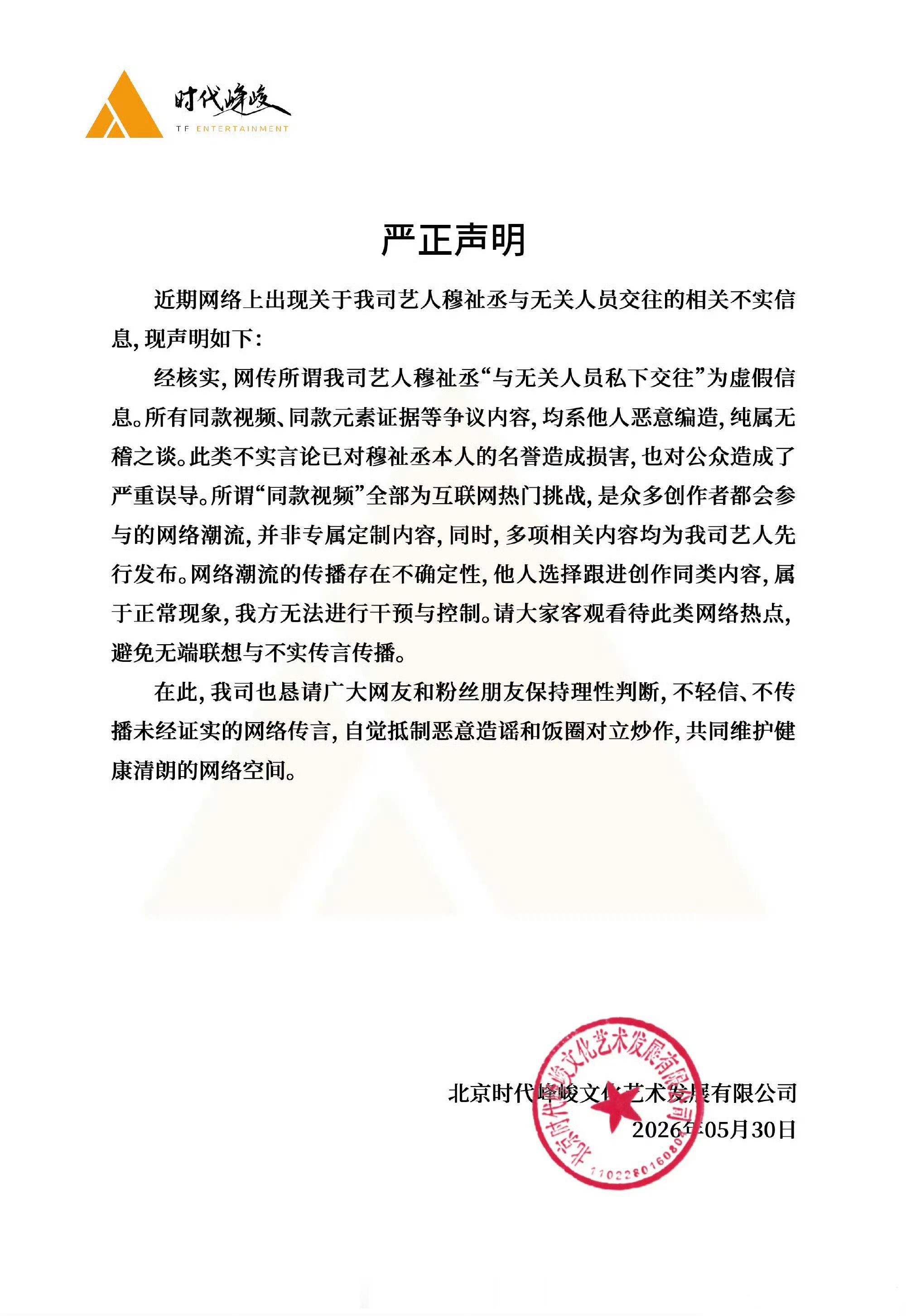 时代峻峰发声明了，穆祉丞无妄之灾时代峰峻否认穆祉丞恋情