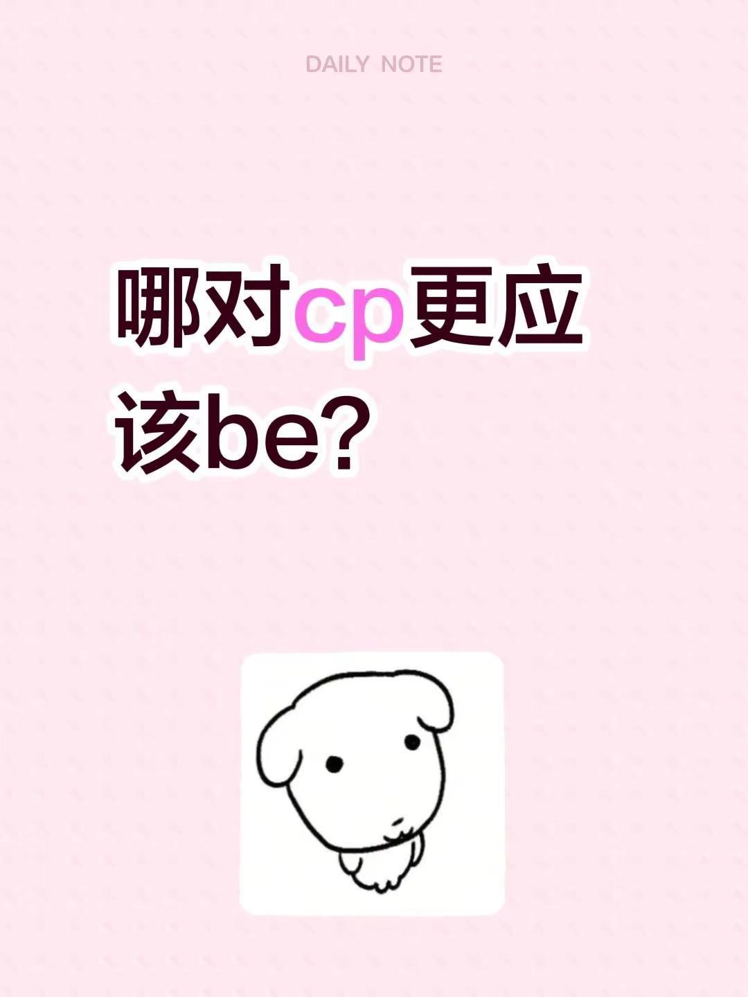 桂恒奇文nb.哪对cp更应该be？认清主场哈！磕cp 最佳cp cp榜 be