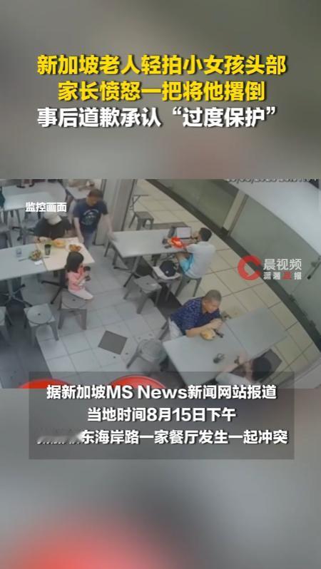 “只是过度保护？”新加坡的一家餐厅里，一名老人看到身边的小女孩乖巧可爱，习惯性伸