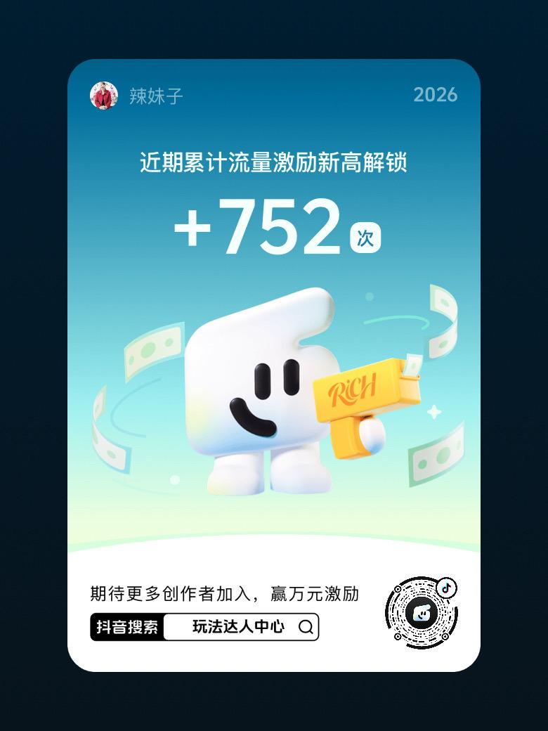 解锁752次流量激励，继续加油！玩法合伙人计划 玩法达人中心 快来【玩法达人中心