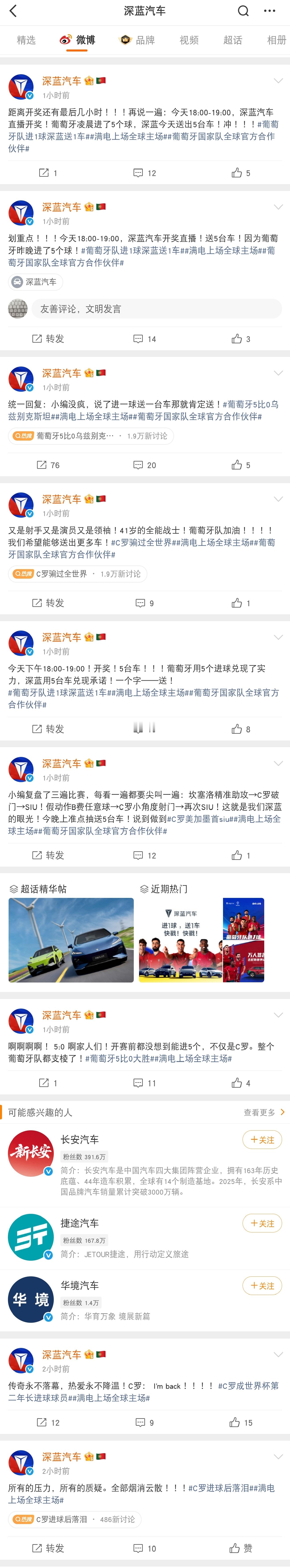 车圈很少见这种操作。葡萄牙进5球，深蓝汽车官微发了18条微博庆祝，高管还下场劝“