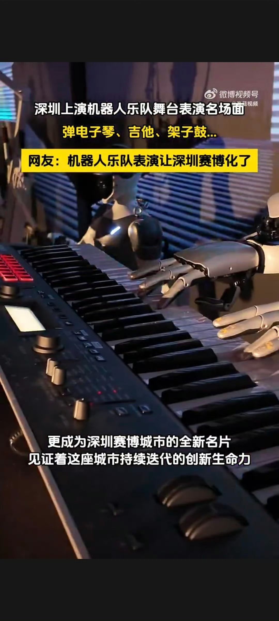 深圳上演机器人乐队舞台表演名场面 很难想象现实能看到机器人乐队现场，机械动作配合