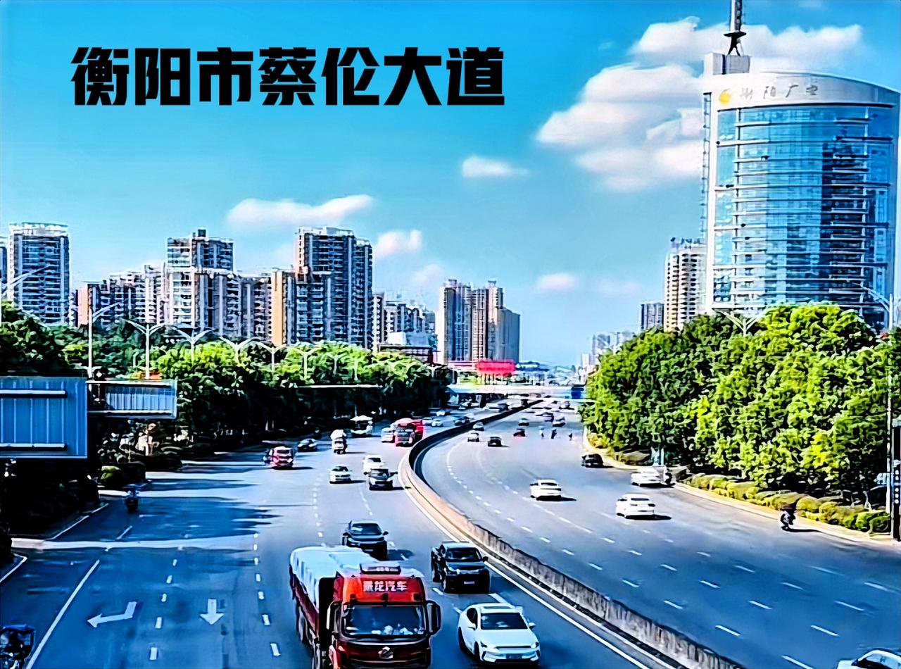 说到衡阳市区最宽的大道，应该就是蔡伦大了吧！按双向十二车道设计，如今已成为现实多