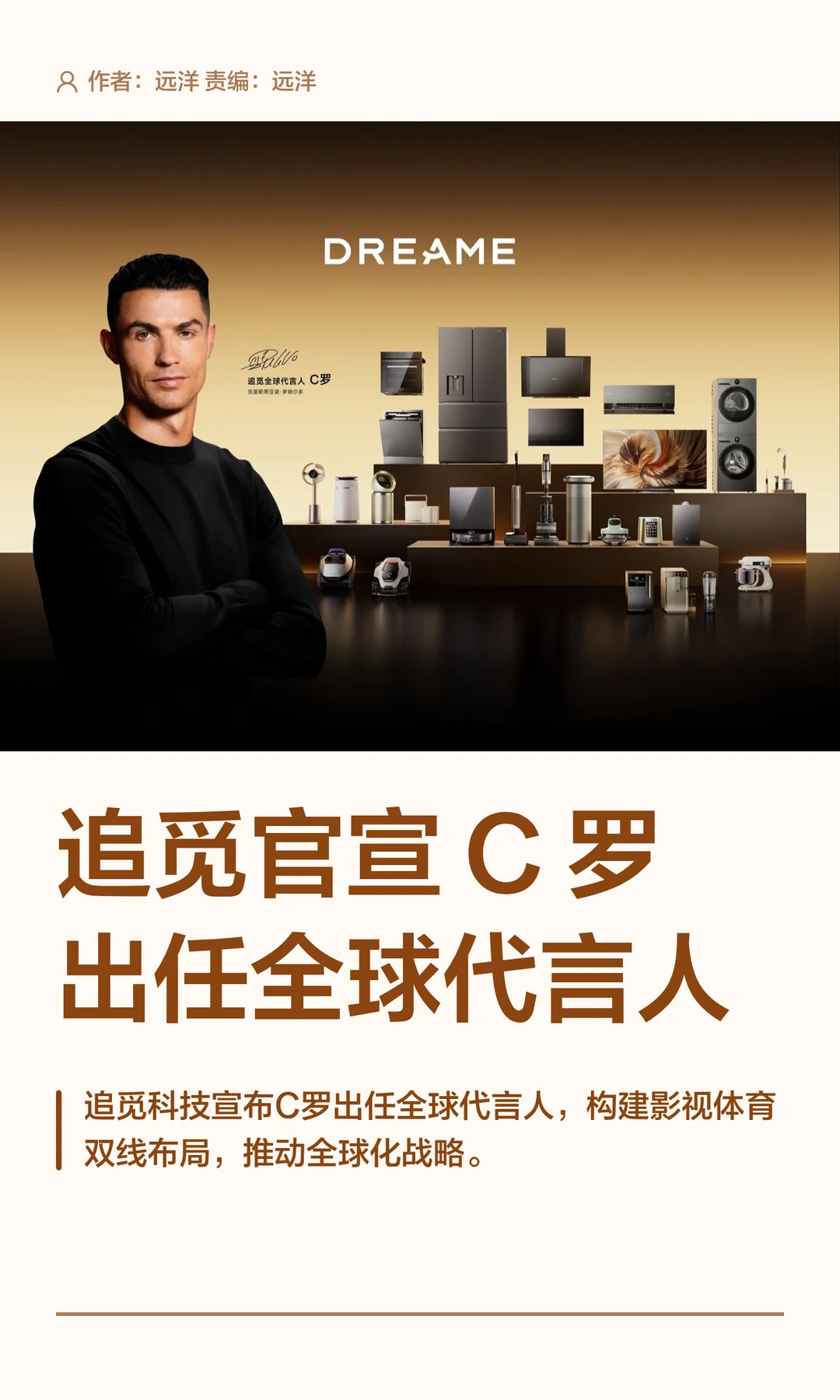 追觅官宣C罗出任全球代言人