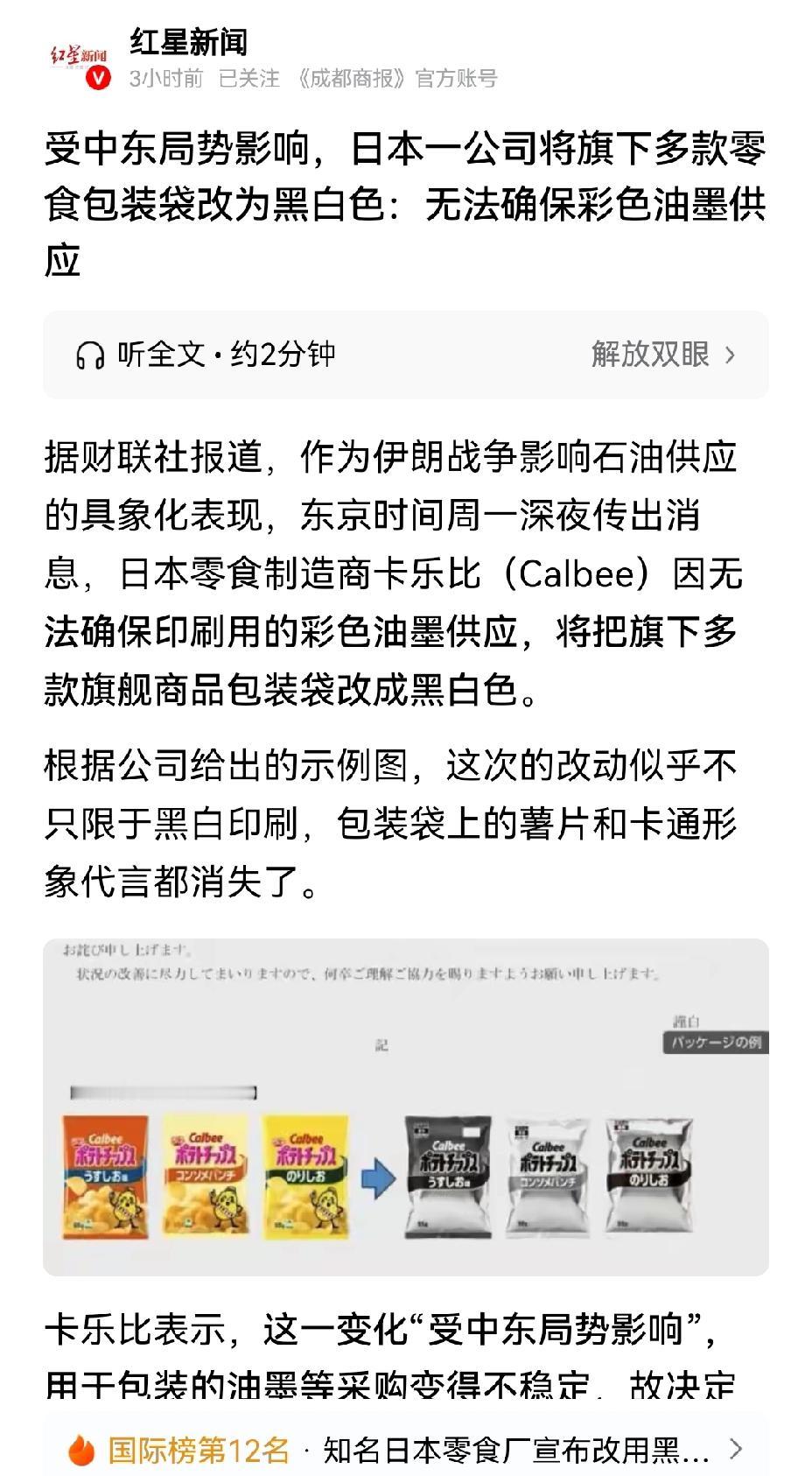 【美伊战争引发石油危机，波及日本民生：食品彩色包装换黑白】美伊之间的国际冲突，竟