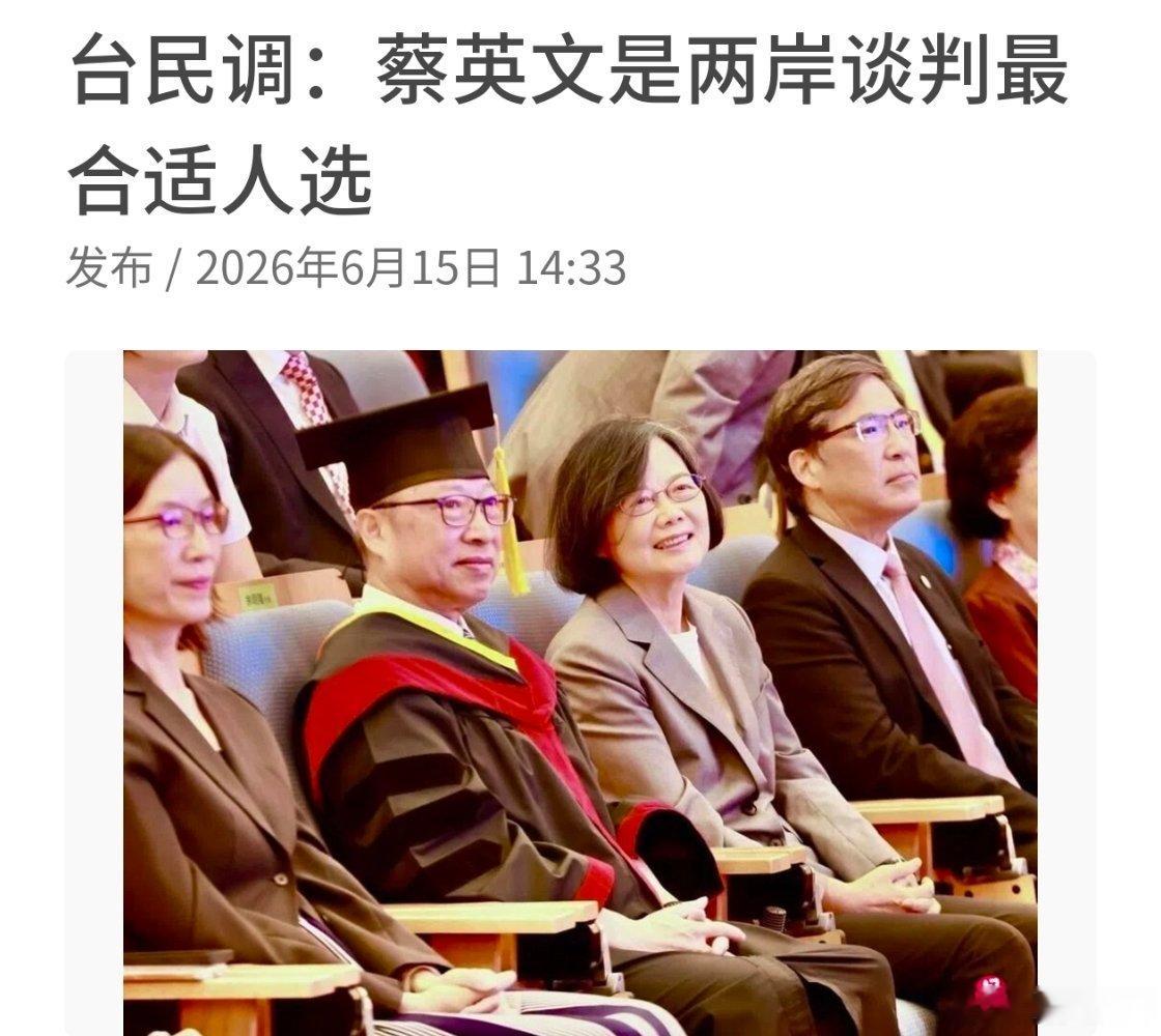 中国台湾民调：蔡英文是负责两岸谈判的最合适人选热点现场