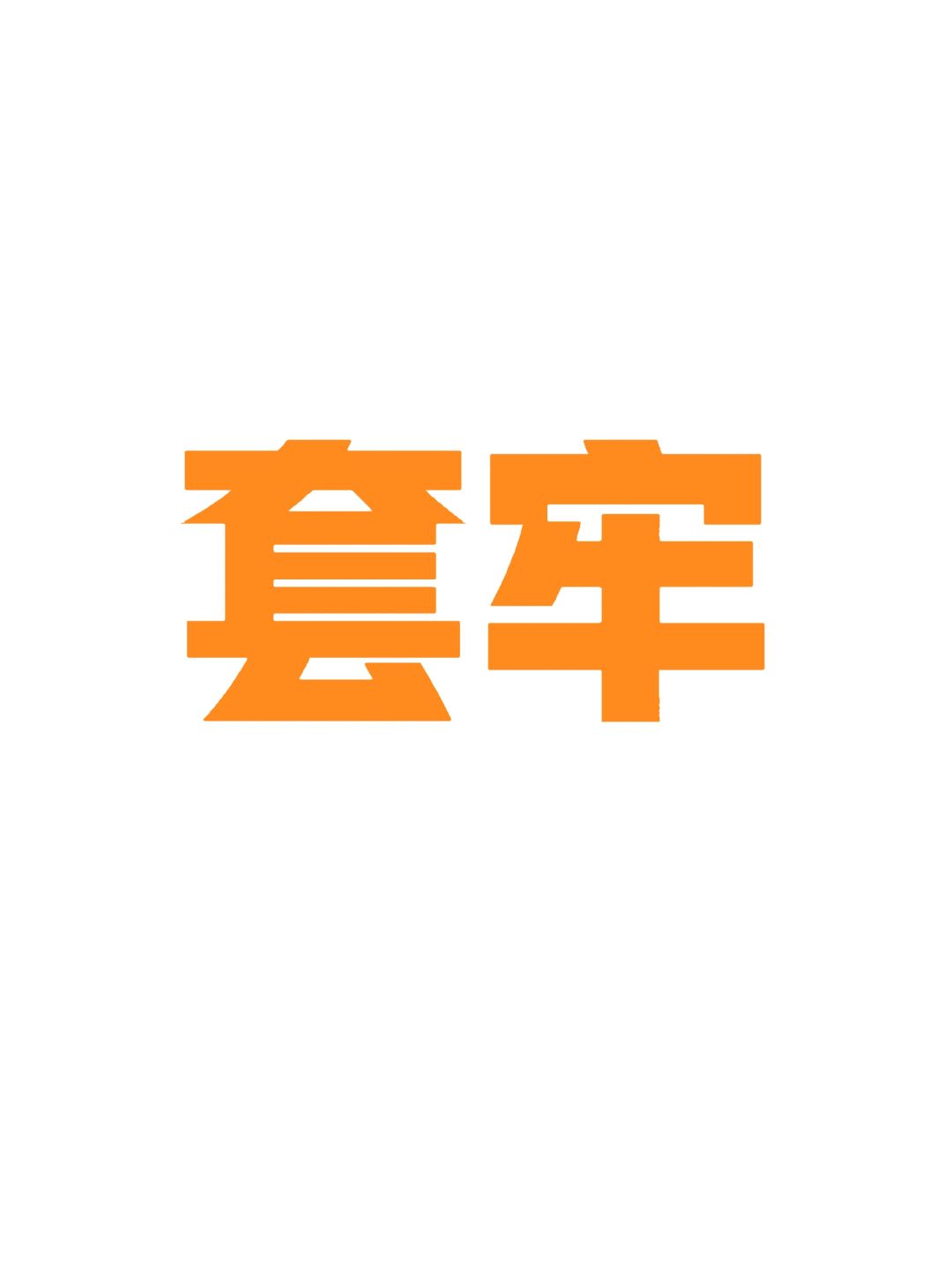 买房被套牢，说的就是你！！！
