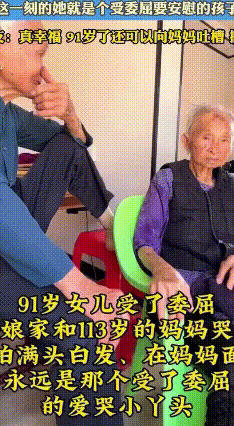 91岁还能跟妈妈撒娇，这才是最顶级幸福
 视频里有一位91岁的老奶奶，回到113