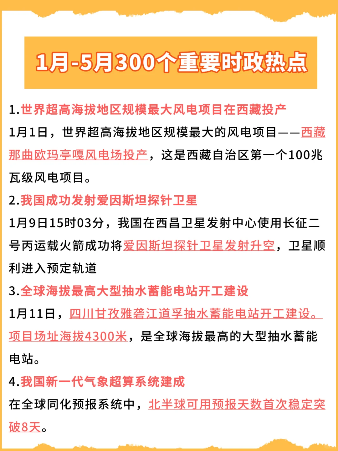 24上半年时政热点汇总！各大考试重点内容