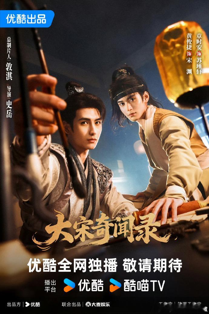 《大宋奇闻录》官宣主演阵容，黄俊捷章时安海报融入案牍纹路等细节。剧集兼顾推理严谨