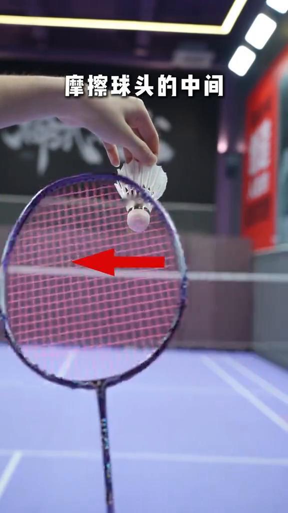 羽毛球突击教学之一：5种摩擦秘技。
·如果由上往下摩擦球头的右边，将会得到劈吊。