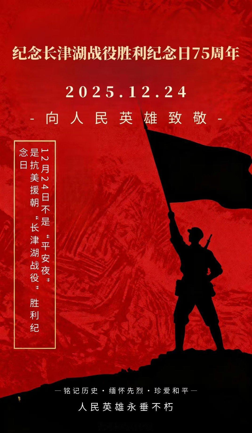 12月24日是长津湖战役胜利纪念日因为有你们，祖国每晚都是平安之夜！铭记历史，勿