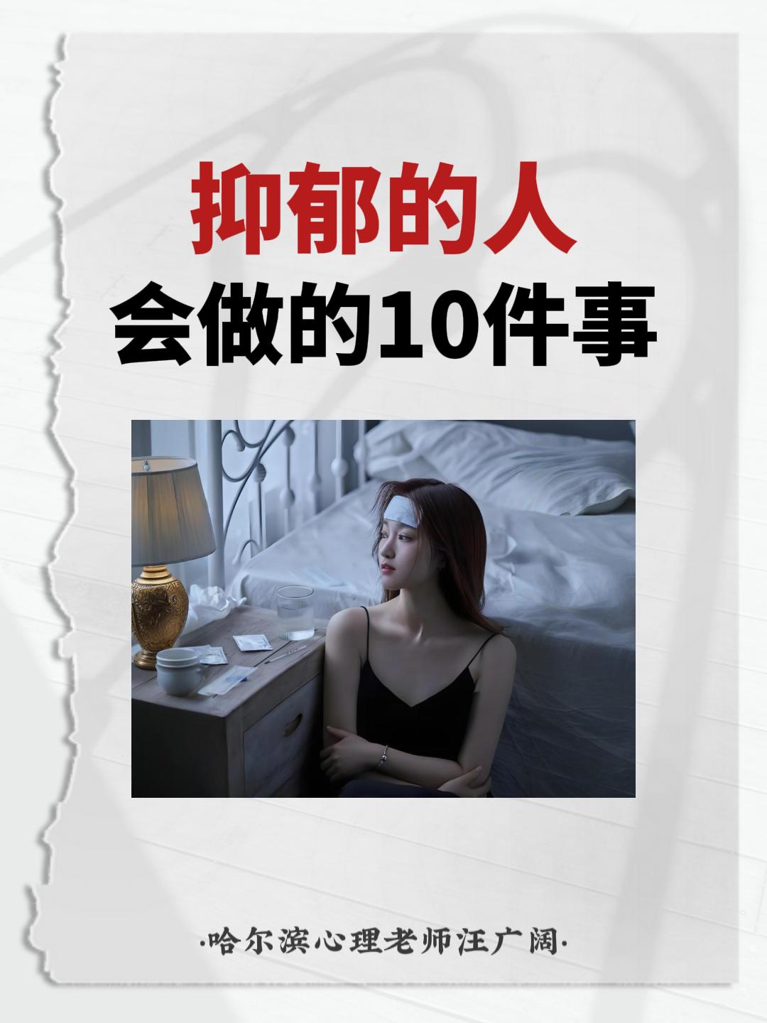 抑郁的人 会做的10件事。