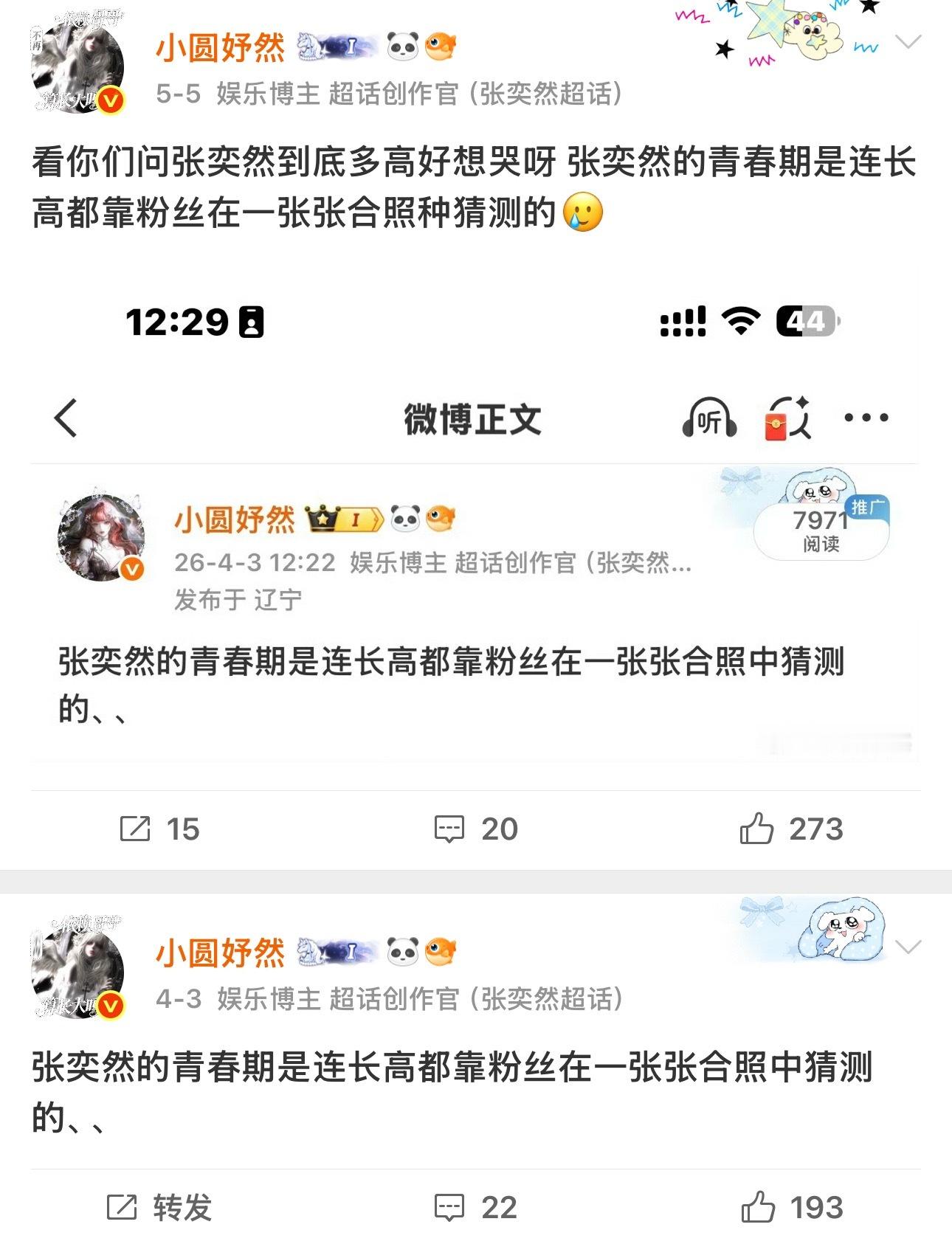 我看见量身高真的眼泪夺眶而出 之前我们都是靠其他人推测 张奕然站在某个同事身边他