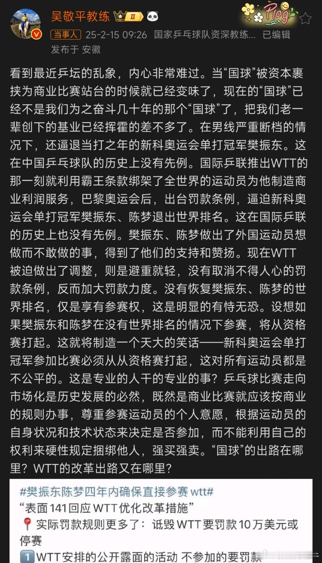 吴敬平问谈WTT制度改革 看到最近乒坛的乱象，内心非常难过。当“国球”被资本裹挟