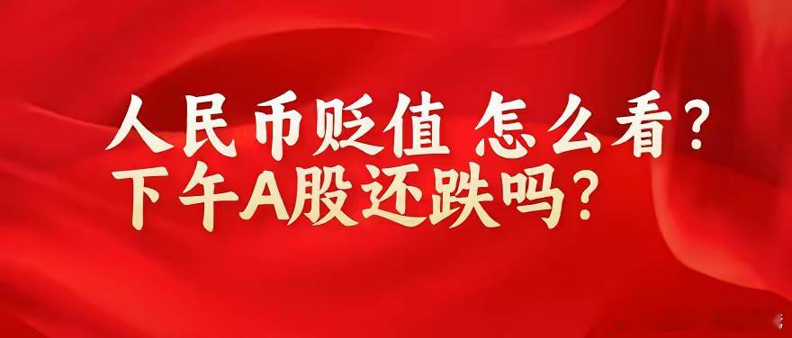 上午10:50,人民币跌破7.3,有何影响?A股剧烈震荡后,下午会突发跳水吗？ 