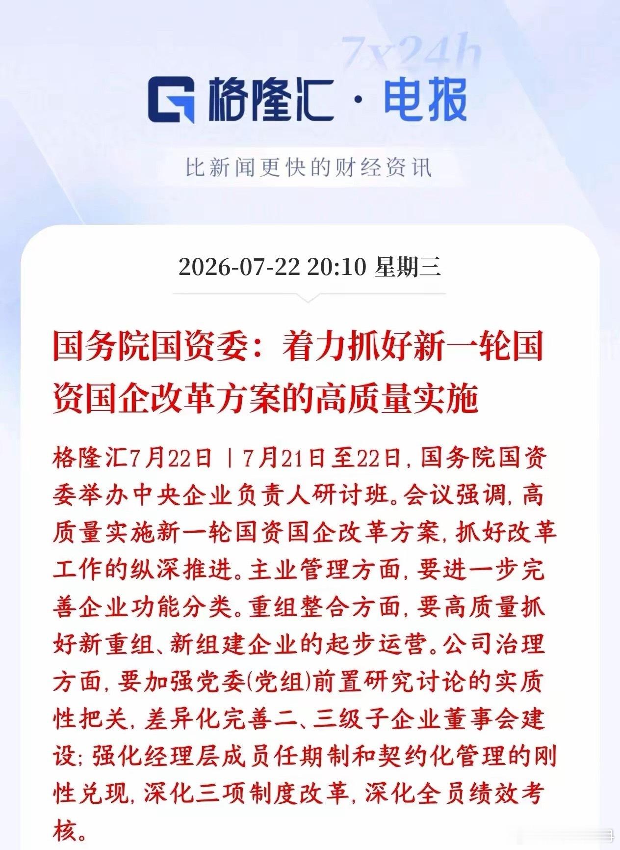 国企改革再次加码，A股国企改革板块迎来新一轮希望国资委召集各大央企一把手开会，明