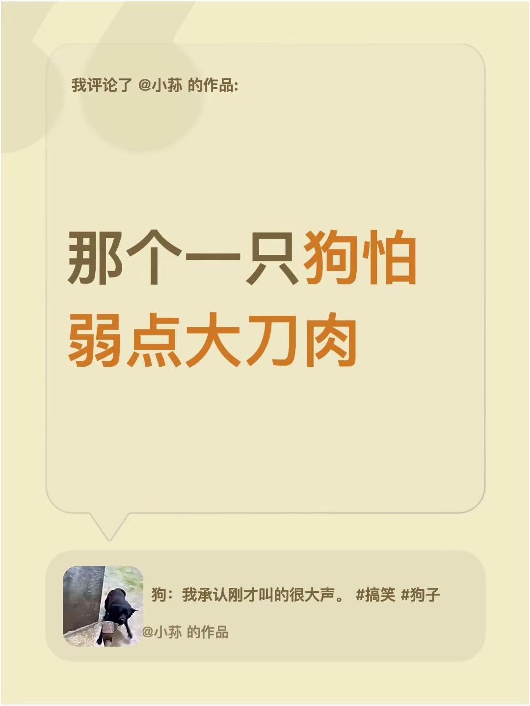 臭狗有点弱点。我评论了@小荪 的作品：那个一只狗怕弱点大刀肉