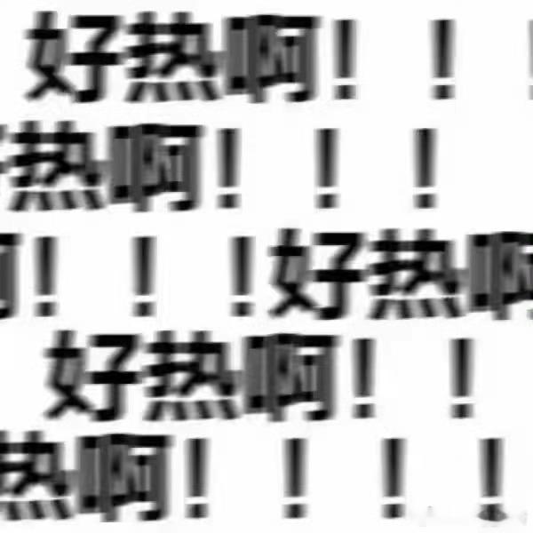 未来一周大范围高温来袭辛苦我的空调了，估计停不下来了[笑cry][笑cry] ​