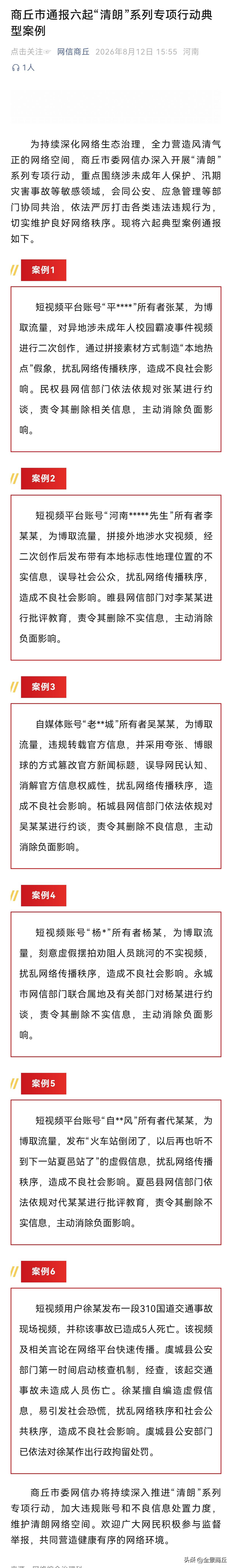 【商丘市通报六起“清朗”系列专项行动典型案例】为持续深化网络生态治理，全力营造风