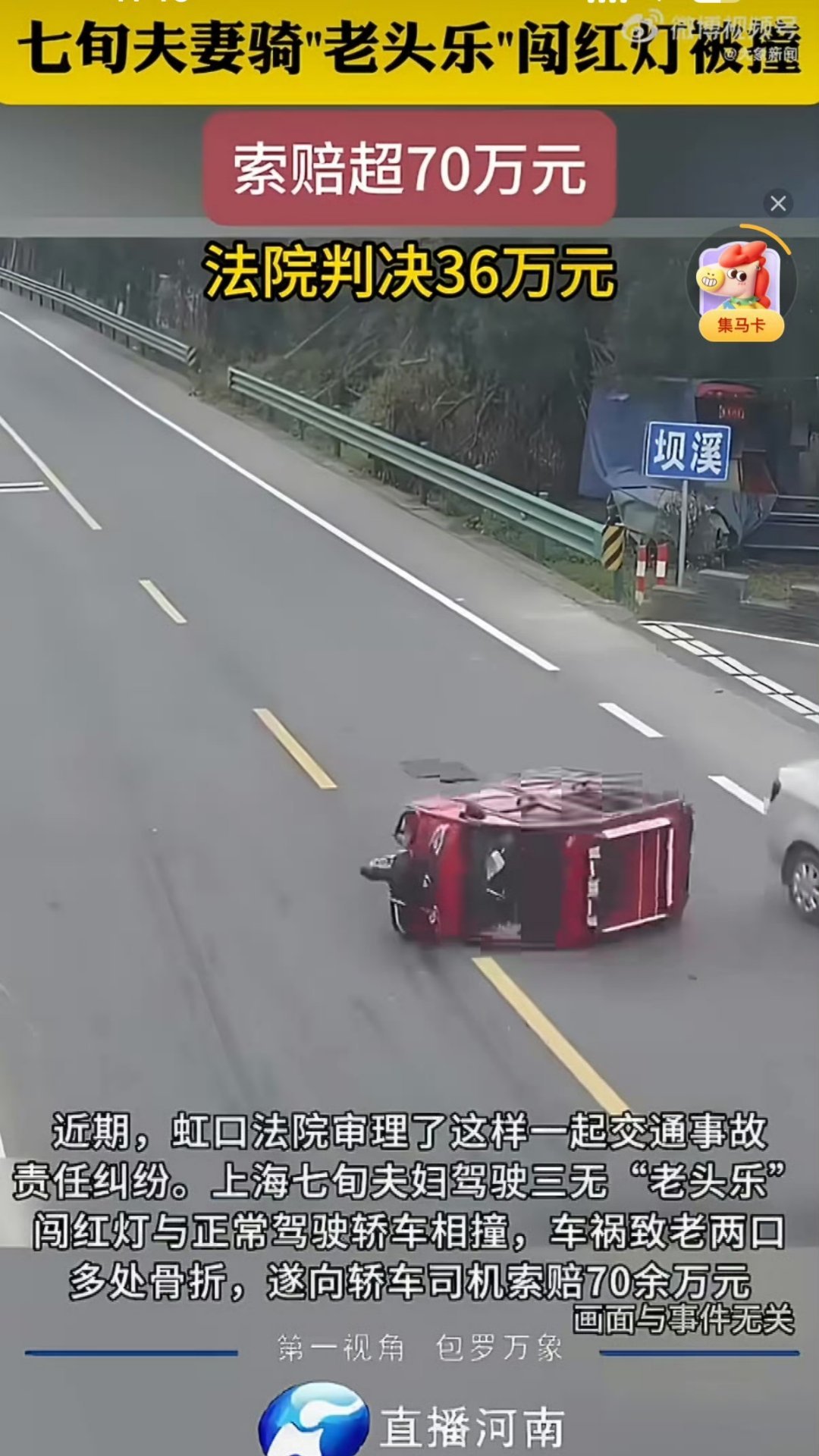 老头乐闯红灯撞上正常行驶的小汽车，虽然老两口有错在先，但毕竟骨折了。老头乐闯灯被