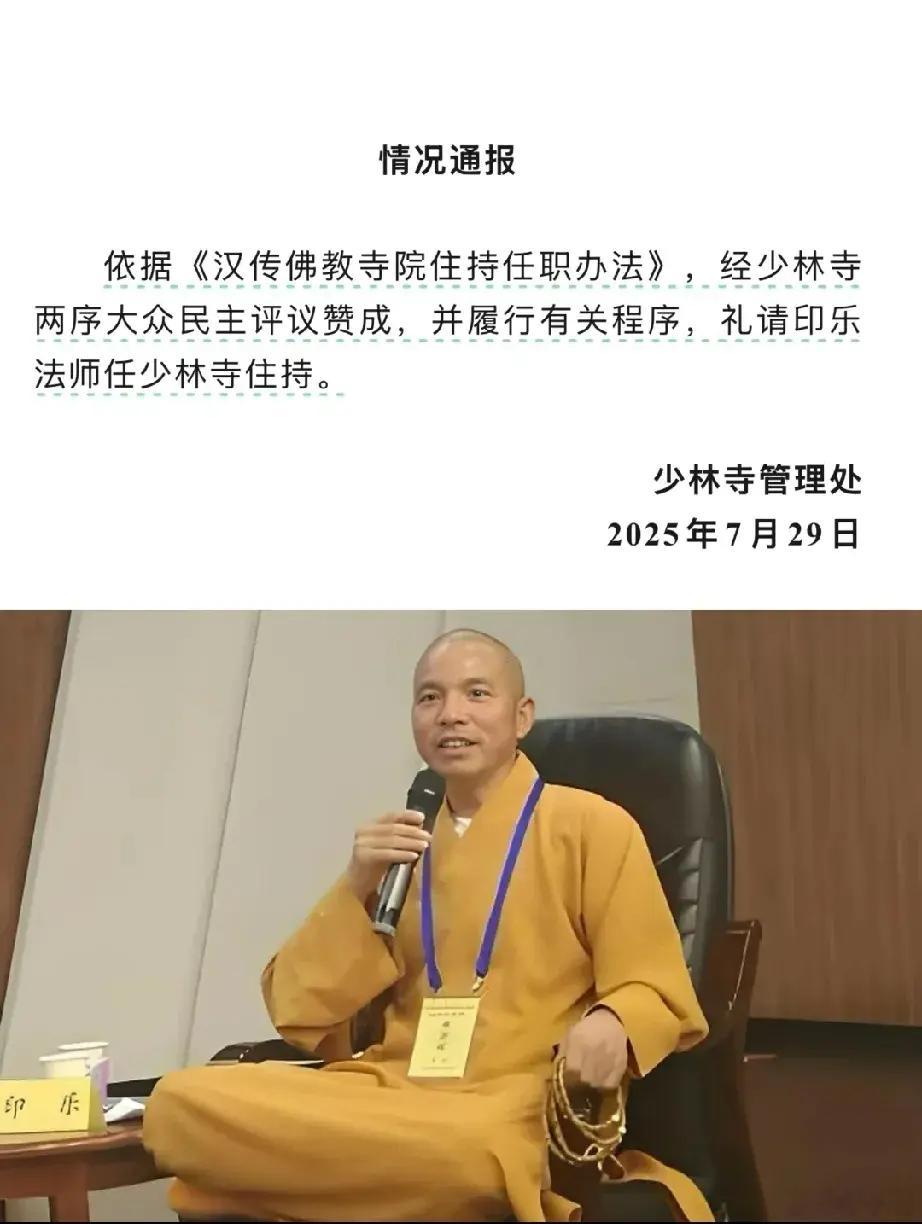 印乐法师曾是洛阳白马寺方丈很多人以为印乐法师这次改任少林寺住持是提拔了，实则不然