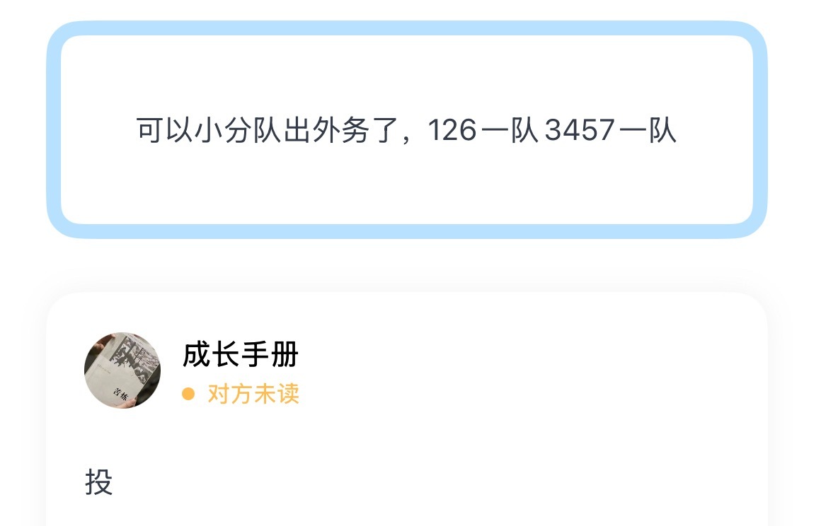 可以小分队出外务了，126一队3457一队 