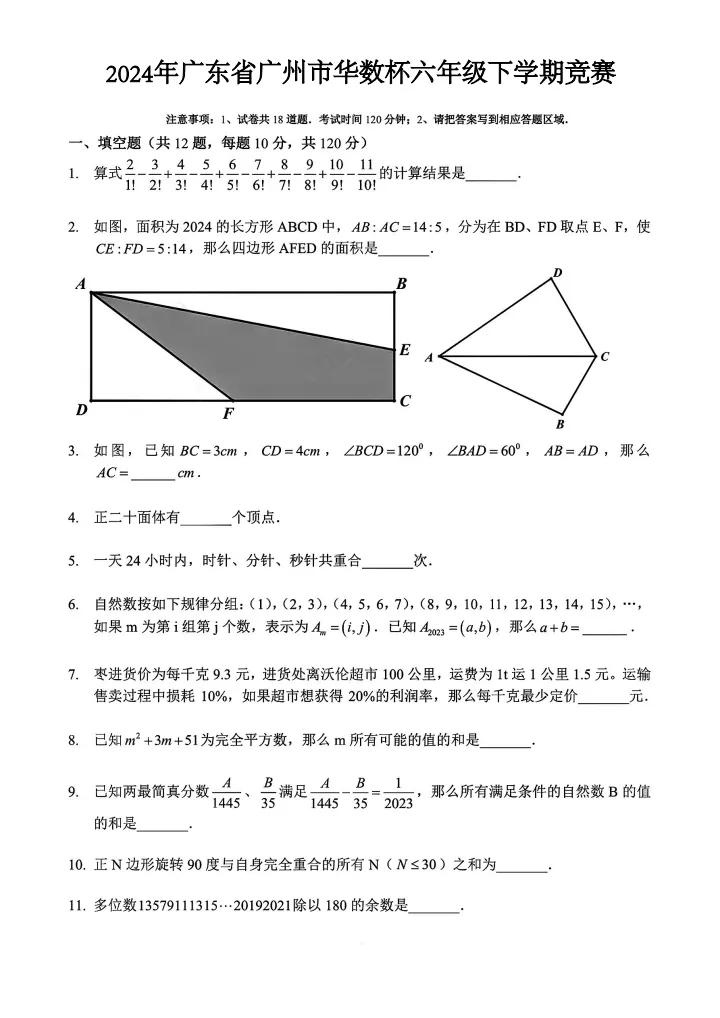 2024年广东省广州市华数杯六年级下学期数学竞赛试卷