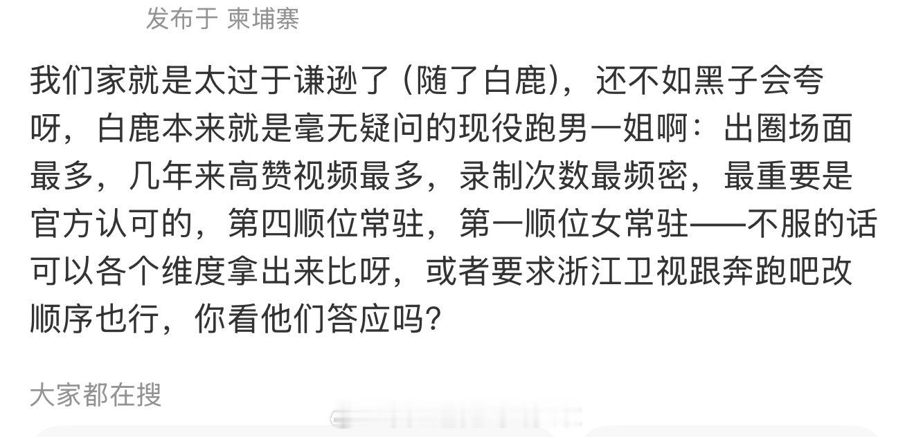 粉丝说白鹿是现役跑男一姐，出圈名场面最多的嘉宾，认同吗？白鹿 跑男初代跑男