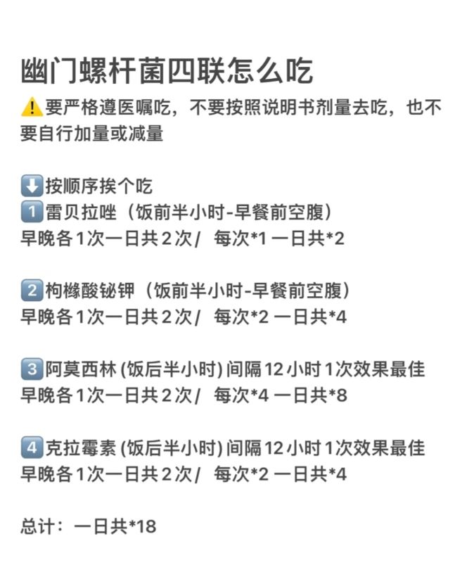 幽门螺杆菌四联怎么吃｜详细攻略及注意事项