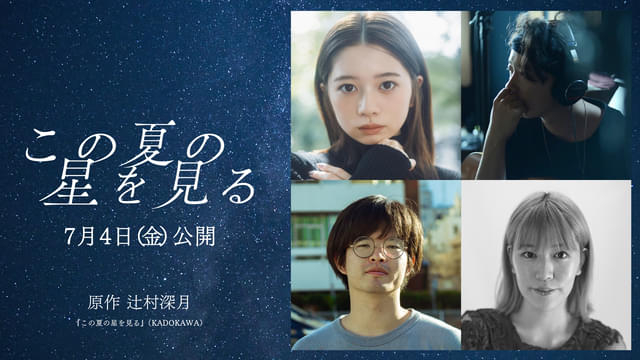 樱田日和主演电影《这个夏天的星星》 电影《这个夏天的星星》改编自辻村深月的小说作