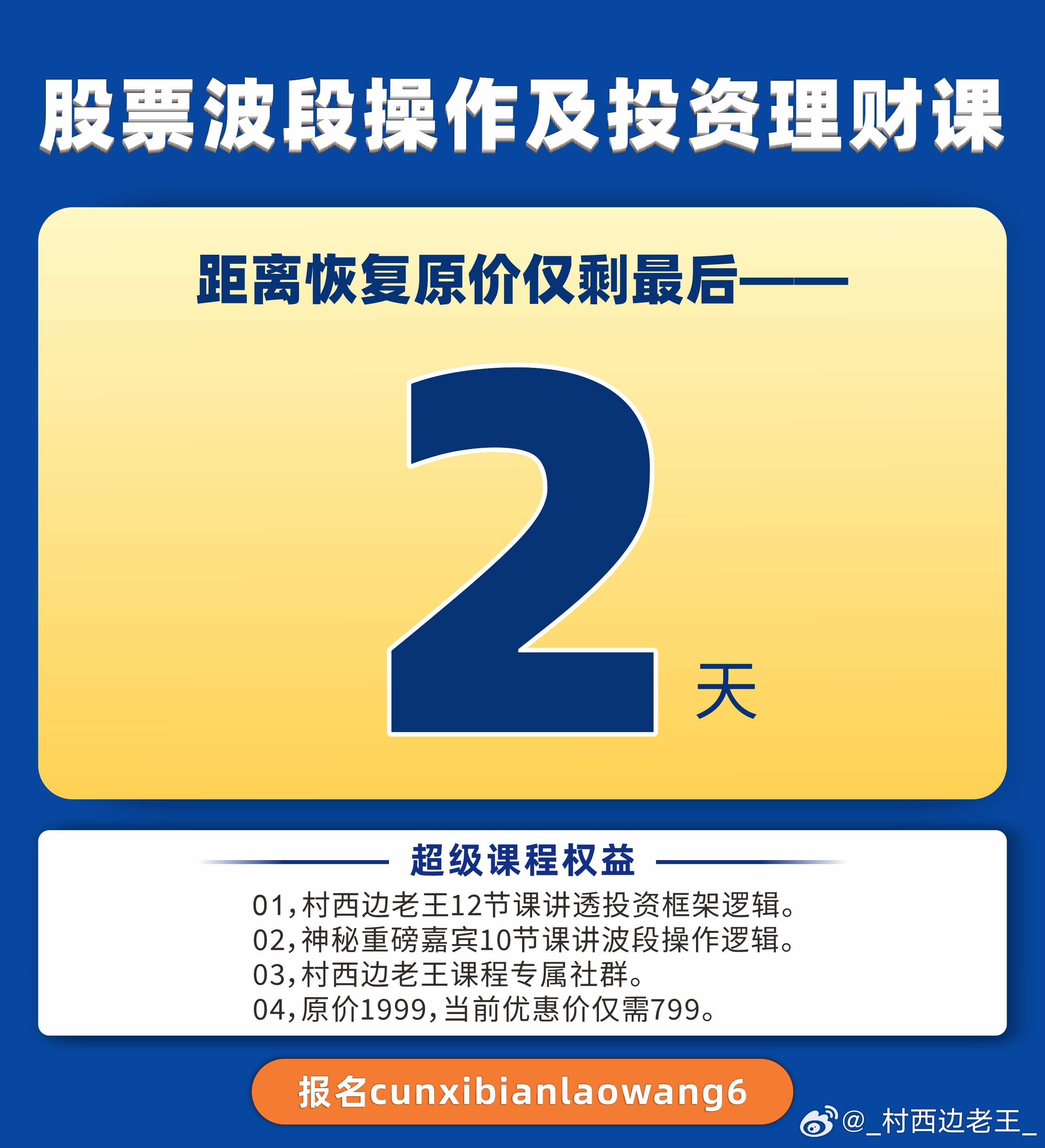 我们这门股票波段操作及投资理财课不会招生太久。因此再给最后2天优惠价报名期限就涨
