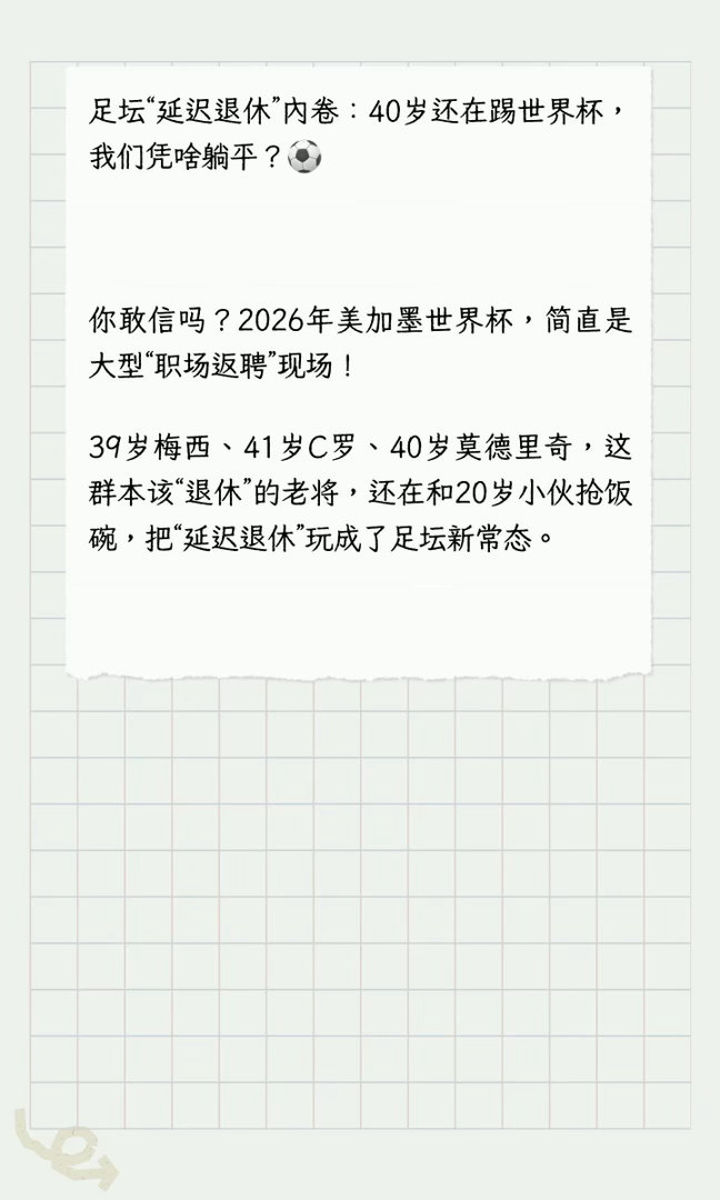 延迟退休的风吹到了世界杯足坛“延迟退休”内卷：40岁还在踢世界杯，原来诸神的黄昏