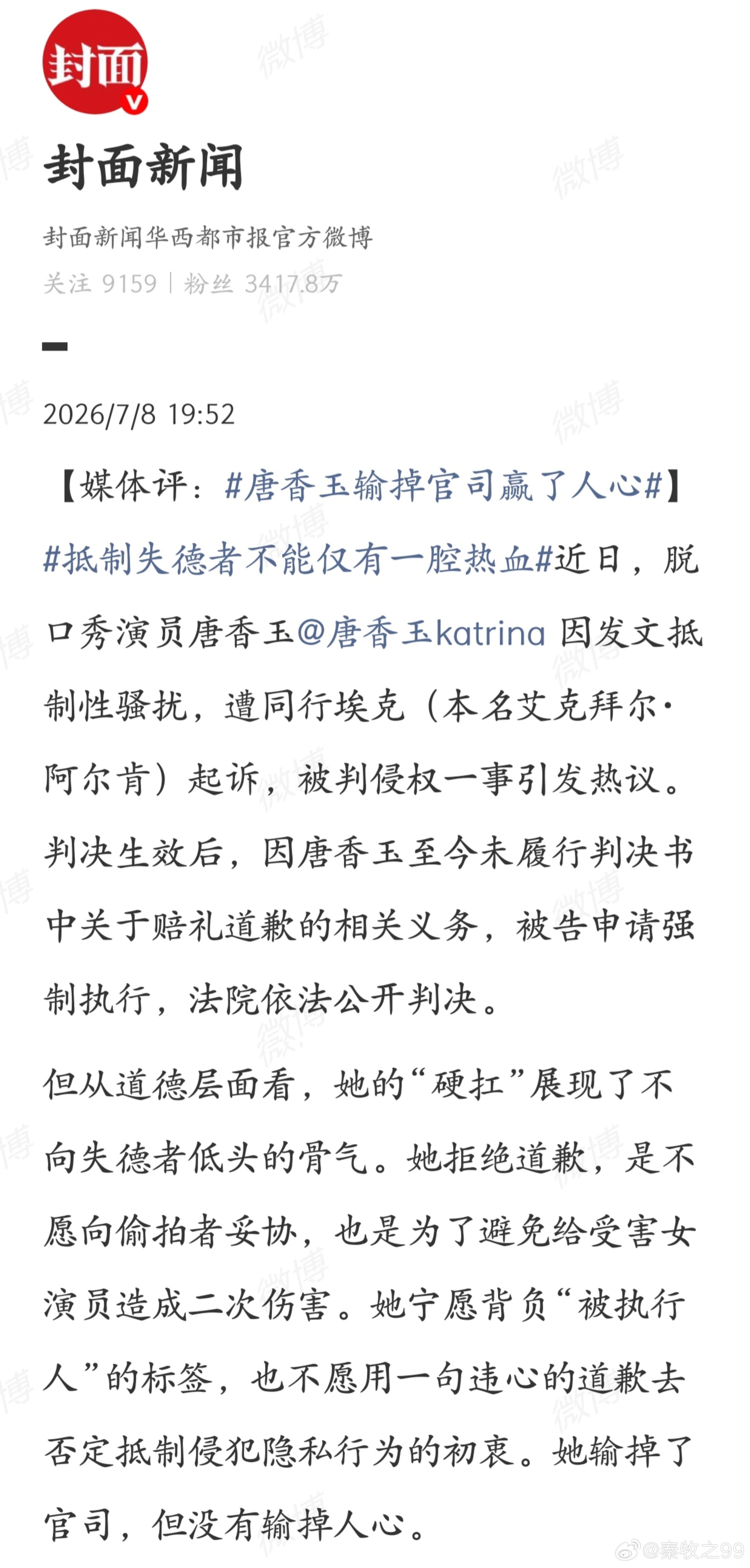 唐香玉输掉官司赢了人心私德有亏就该被指名道姓公示吗？