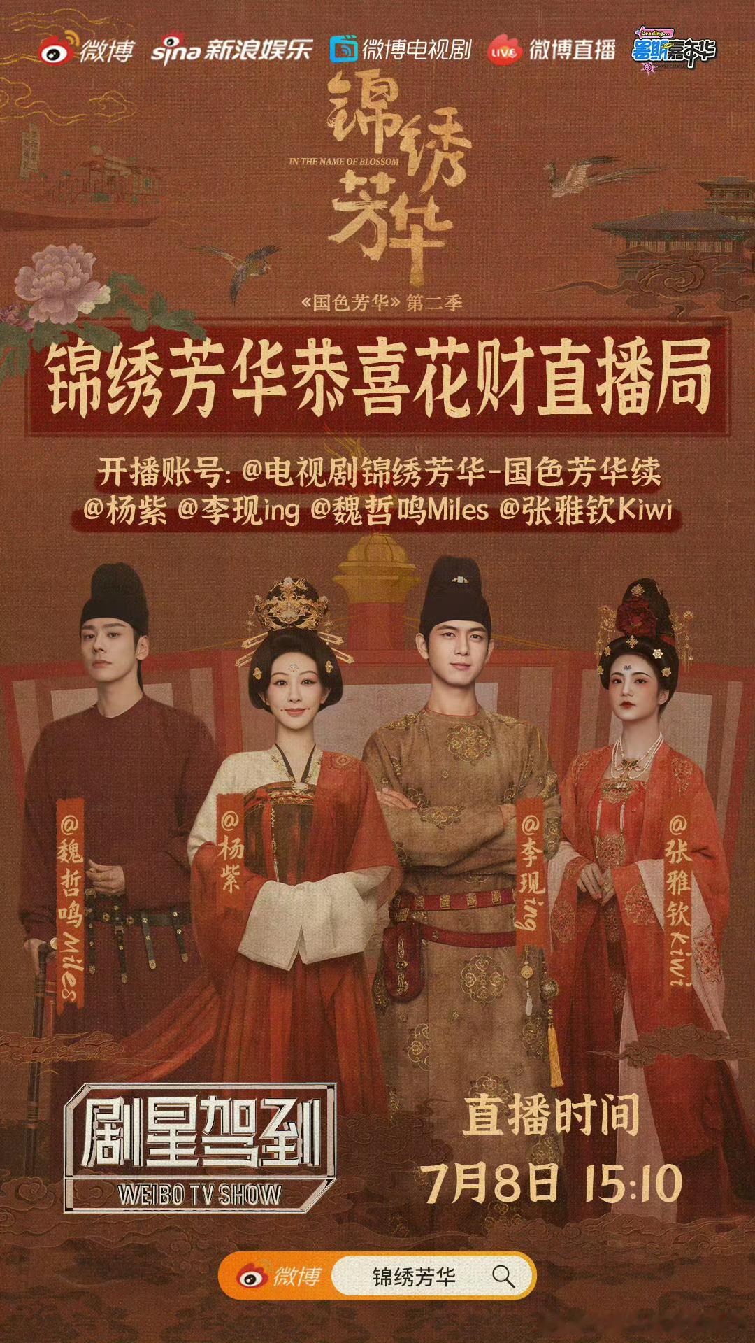 锦绣芳华团建局杨紫李现锦绣芳华直播杨紫李现锦绣芳华直播 ​​​