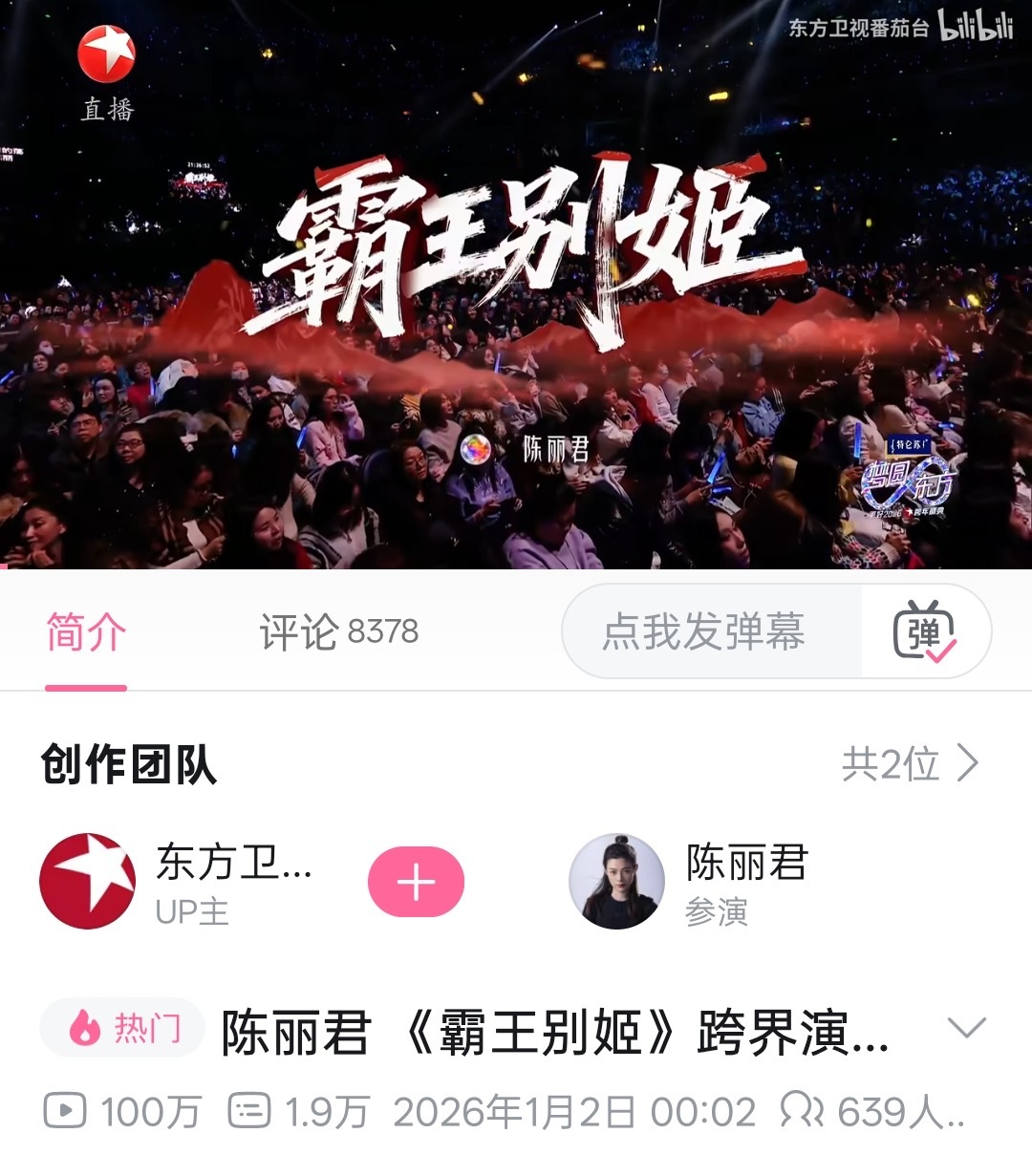 恭喜陈丽君东方跨年舞台《霸王别姬》小破站播放量破百万，有效舞台+1，好奇春节《镖