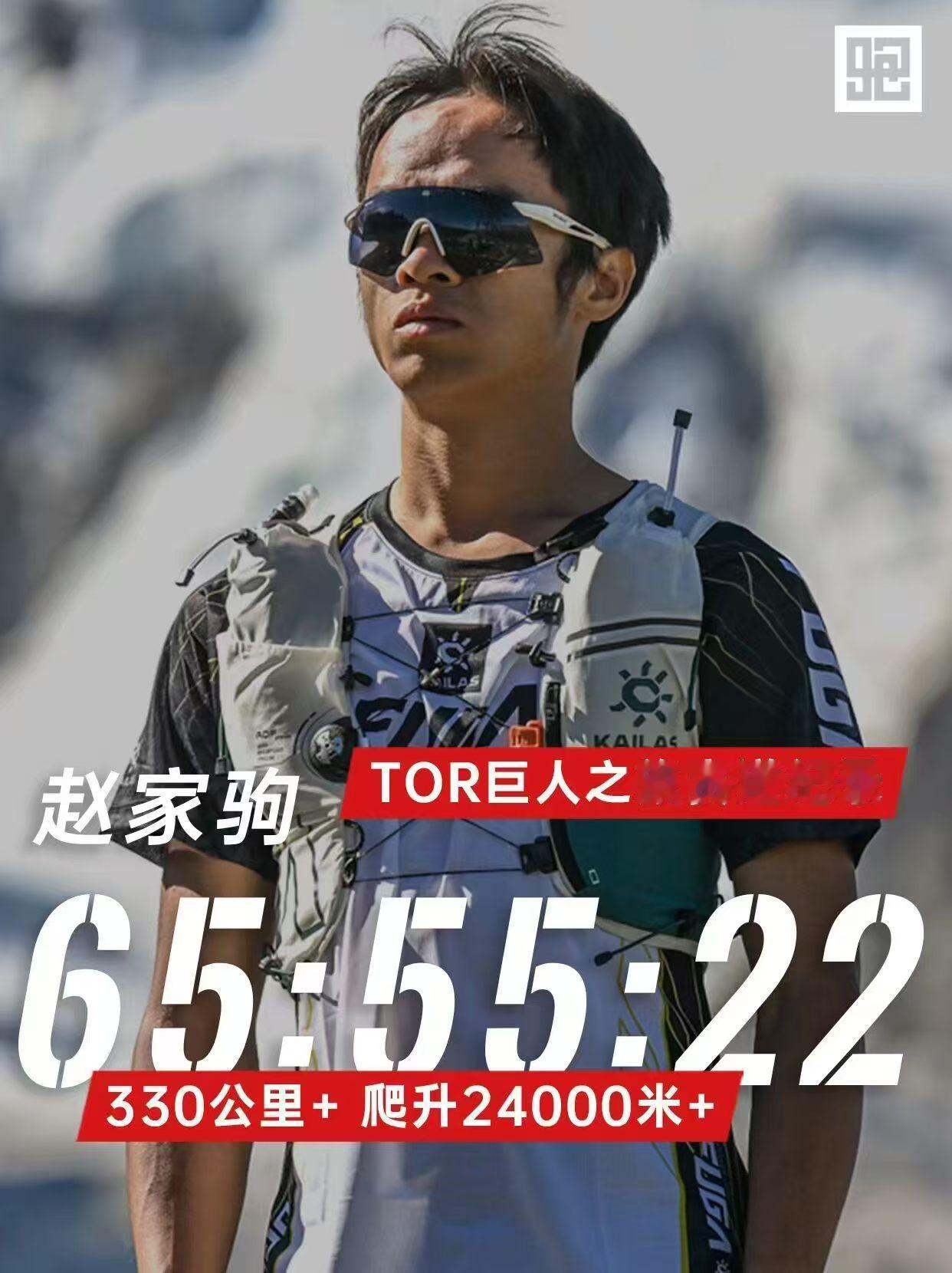 破纪录夺冠，奖金0元！
中国选手赵家驹刚干了件大事：65小时55分22秒，拿下意