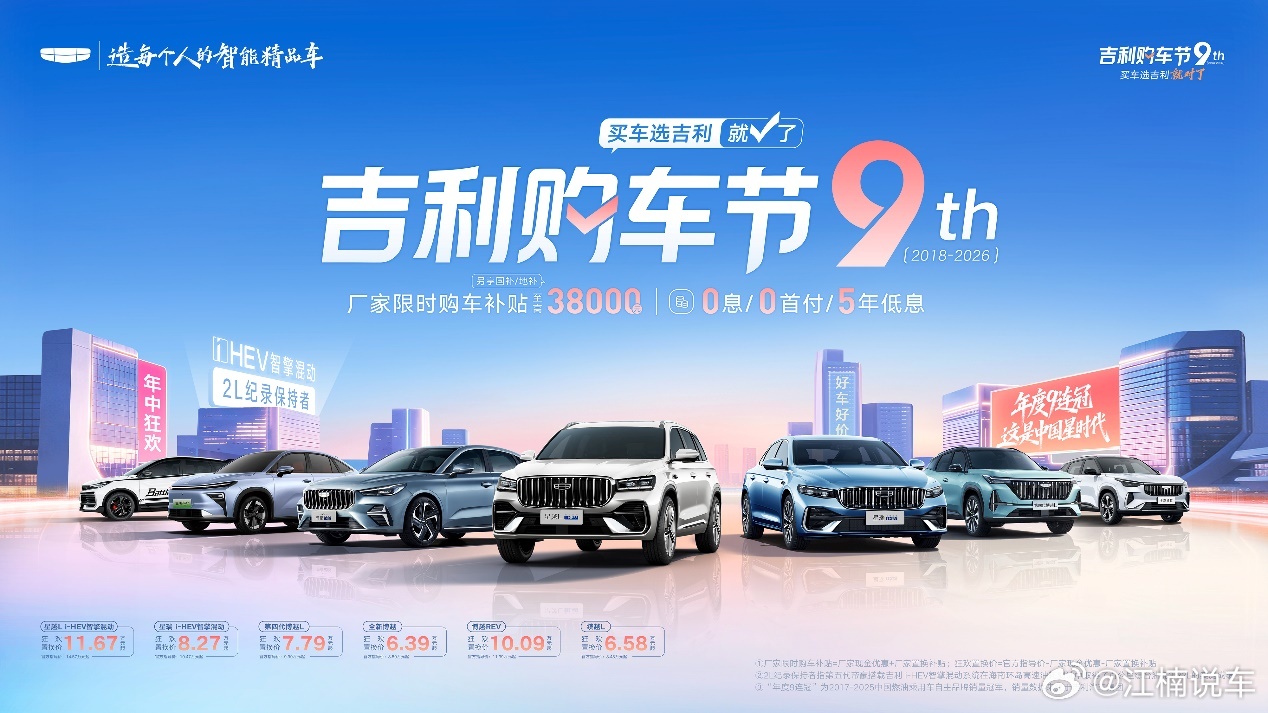 九年相伴让利加码，2026吉利购车节启动！6月1日至30日，2026吉利购车节如