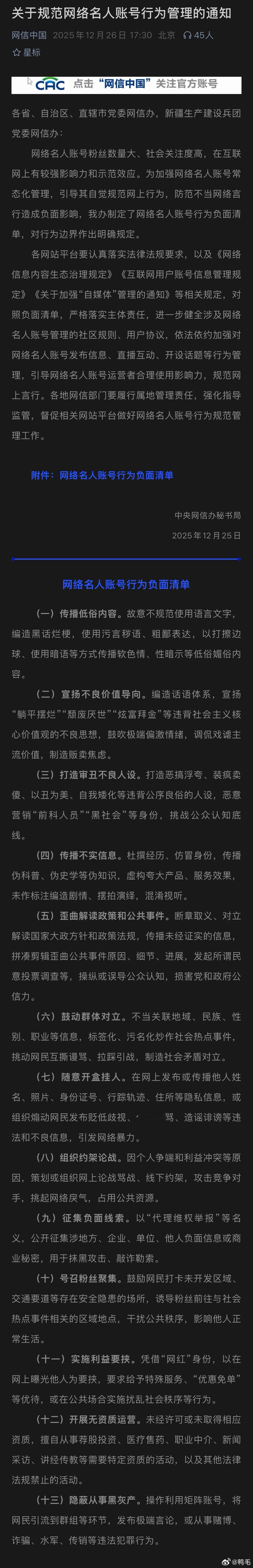 规范网络名人账号行为希望各位大V能谨言慎行，严格要求自己的言论。