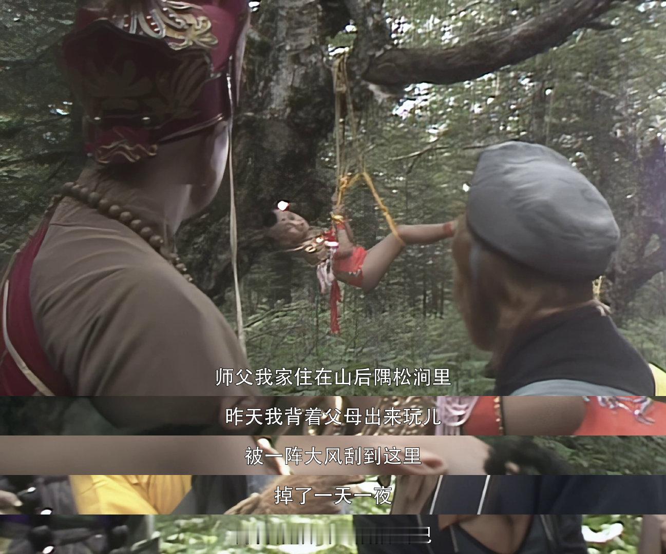 西游记 深山孤儿求救被吊树梢，谁料竟是妖怪化身？ 🔍 