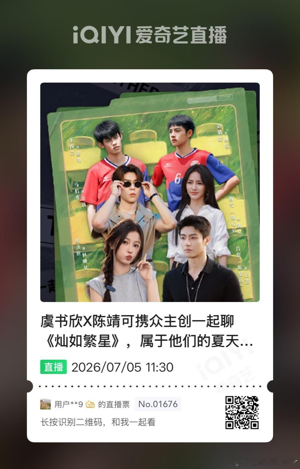 虞书欣粉丝云包场灿如繁星中午12点都来看灿如繁星啊