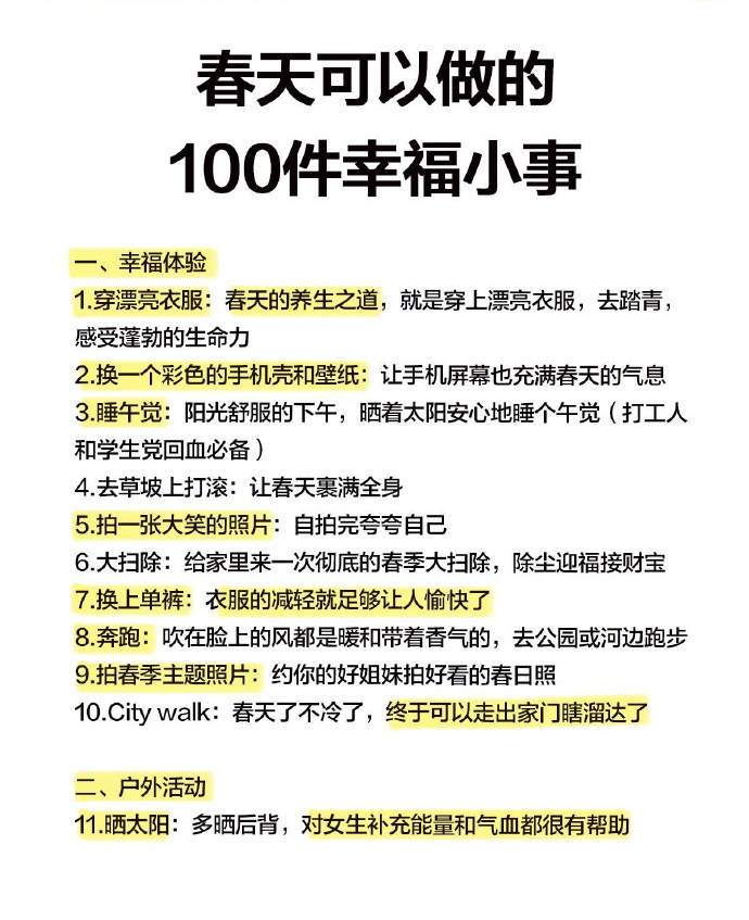 春天可以做的100件幸福小事 