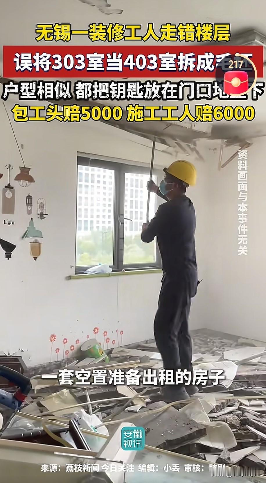 无锡的装修工人走错楼层
误将303当成403给拆了，303的简装给拆成了毛坯，意