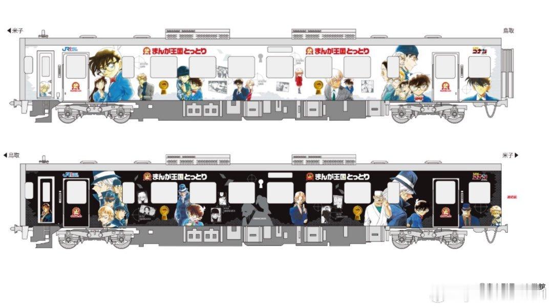 青山刚昌[超话] 🚉  名侦探柯南  轉山陰聯盟㊗️ 名侦探柯南列车「新设计车