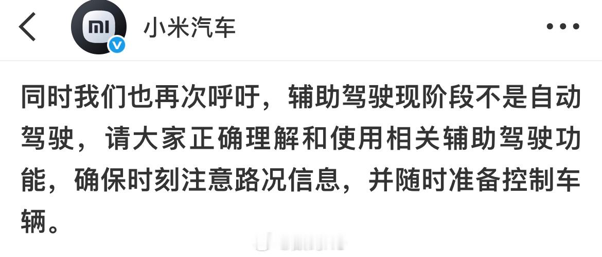 小米汽车强调辅助驾驶不是自动驾驶，对于一些人普及这个还是有必要的。 ​​​