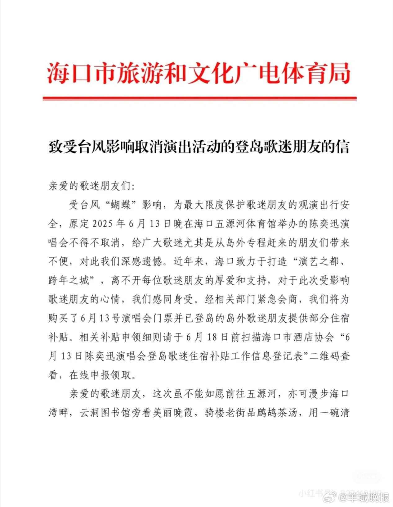 #海口为已登岛岛外歌迷提供住宿补贴#【#陈奕迅演唱会取消海口官方发声#】13日1