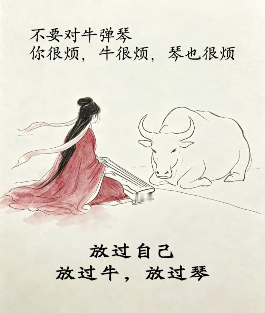 不要对牛弹琴 你很烦，牛很烦，琴也很烦。放过自己，放过牛，放过琴
​放下是一种智