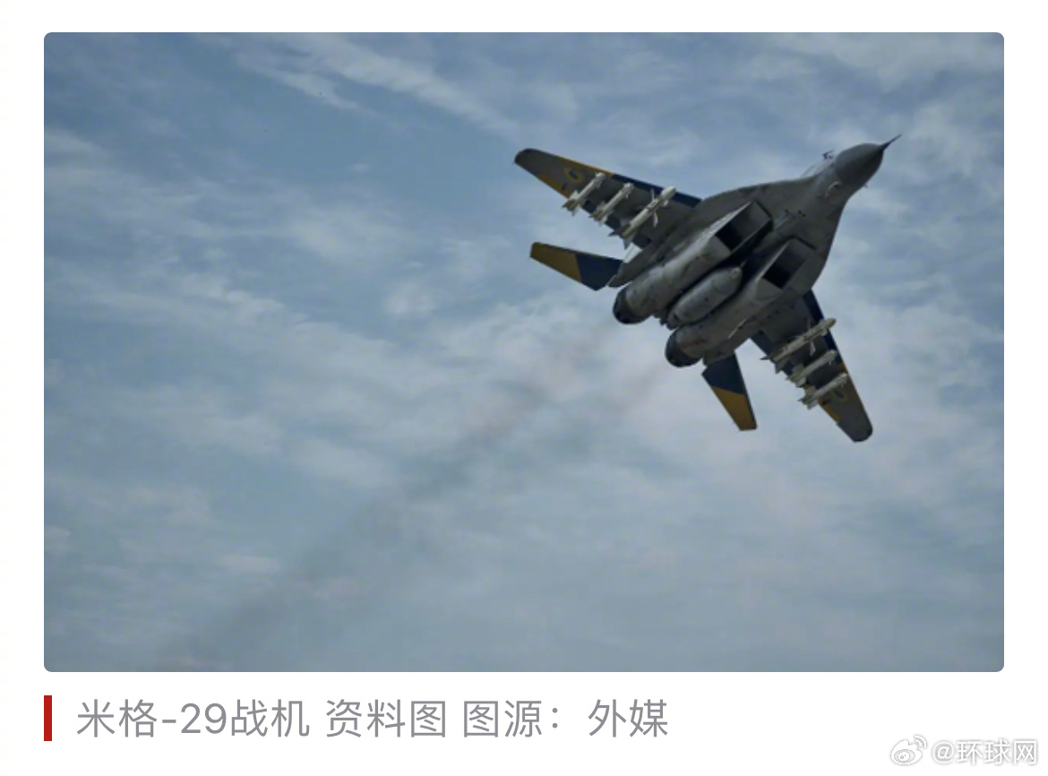 #乌军一架米格29战机坠毁#【外媒：乌克兰空军称，乌军一架米格-29战机在执行任
