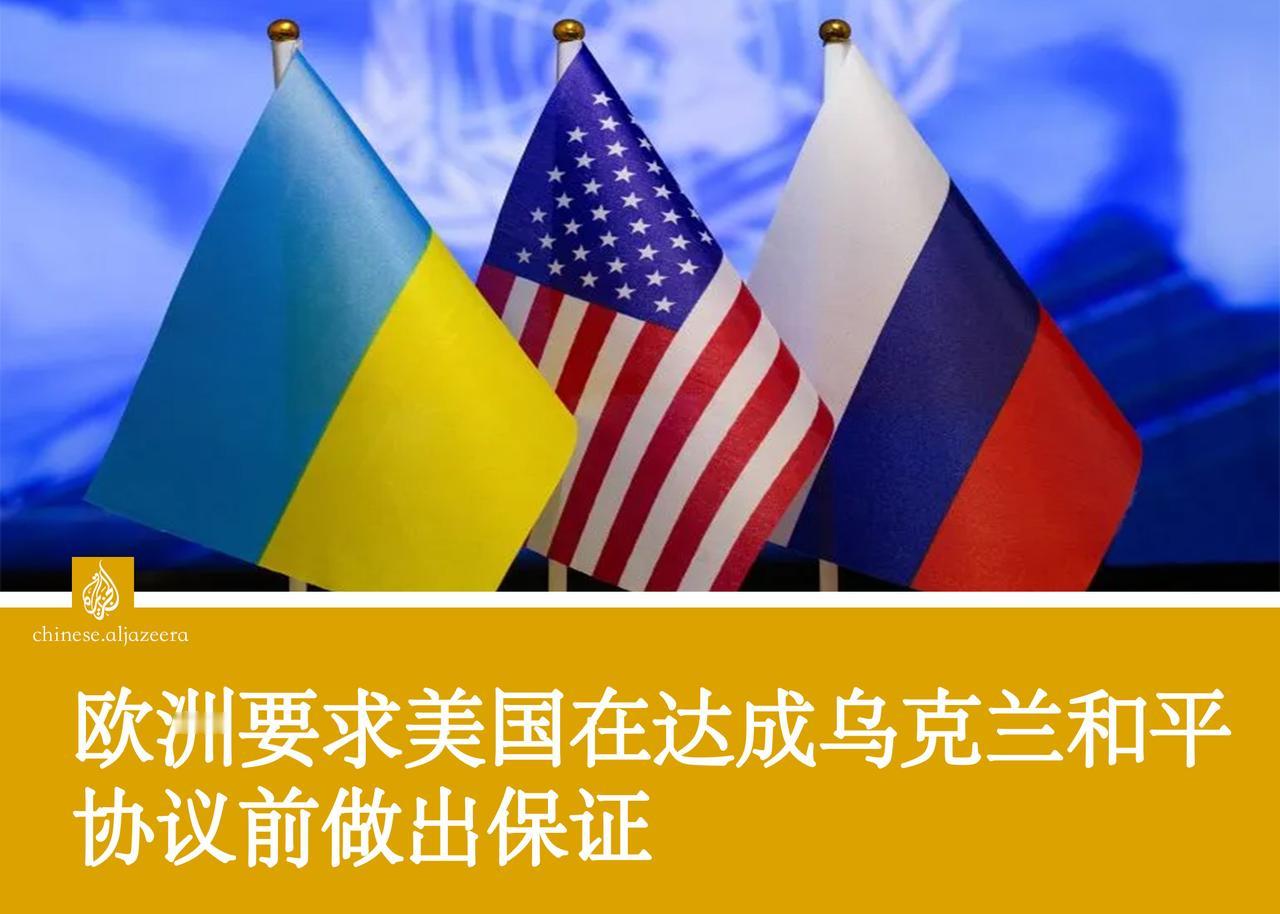 欧洲人似乎正在逐渐放弃对美国乌克兰和平计划的谨慎欢迎态度，转而采取更加明确和谨慎