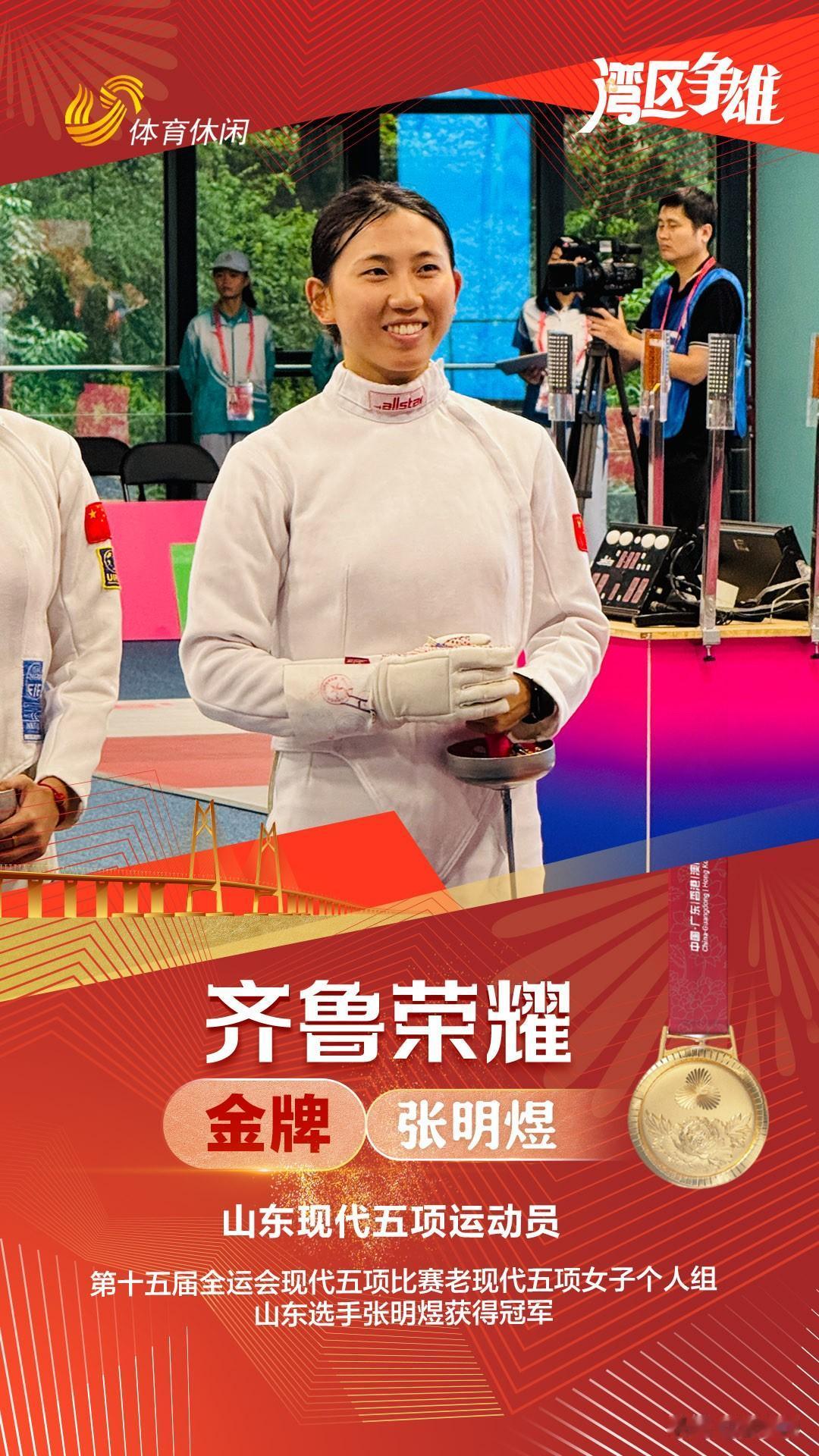 第十五届全运会，张明煜为山东夺得首金。